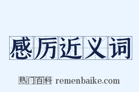 感厉近义词是什么意思的图片
